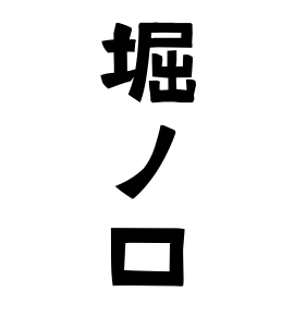 堀ノ口