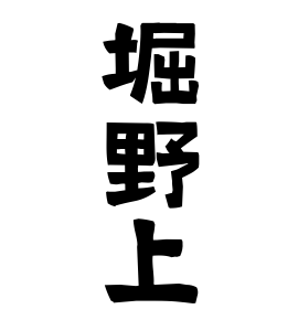 堀野上