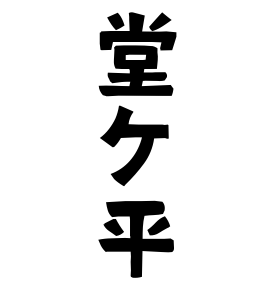 堂ケ平
