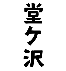 堂ケ沢