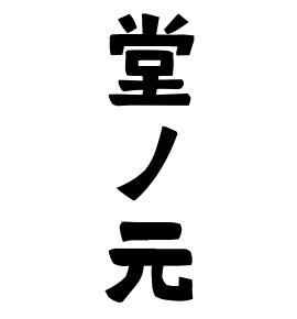 堂ノ元