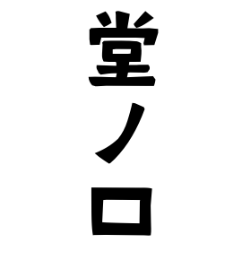 堂ノ口