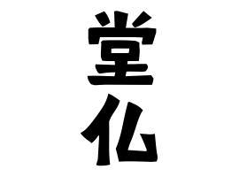 堂仏 どうぶつ さんの名字の由来 語源 分布 日本姓氏語源辞典 人名力