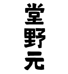 堂野元
