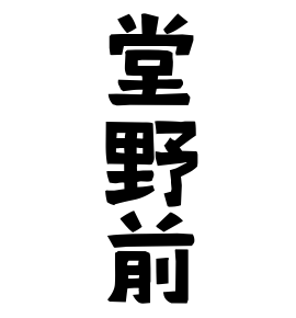 堂野前