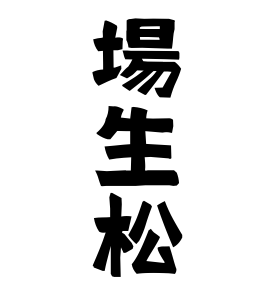 場生松
