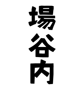 場谷内