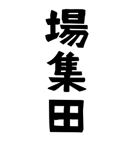 場集田