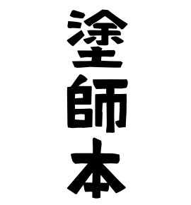 塗師本