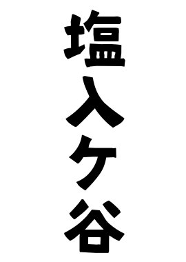 塩入ケ谷