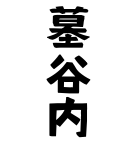 墓谷内