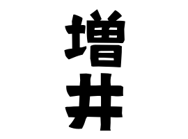 増井 ますい さんの名字の由来 語源 分布 日本姓氏語源辞典 人名力