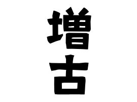 増古