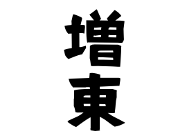 増東