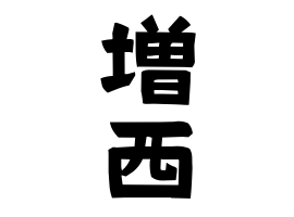 増西