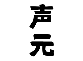 声元