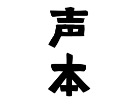 声本