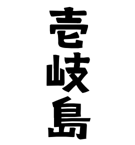壱岐島