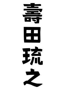 壽田琉之