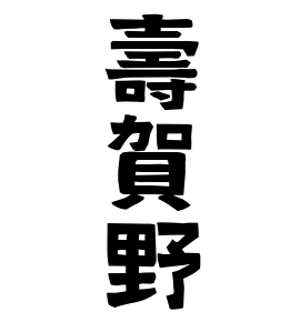壽賀野