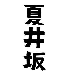 夏井坂