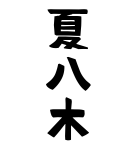 夏八木