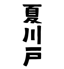 夏川戸