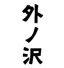 外ノ沢