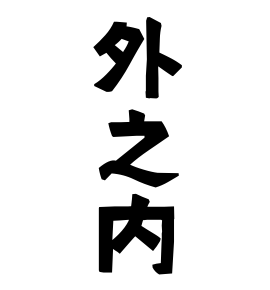 外之内