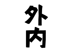 外内