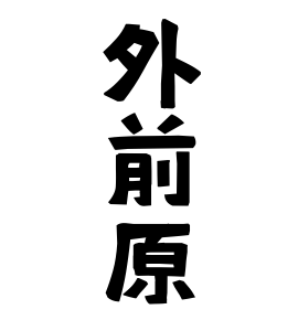 外前原