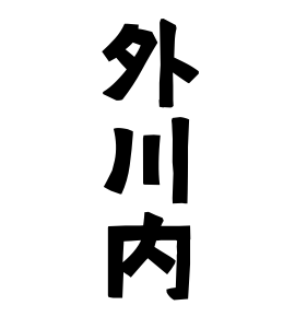 外川内