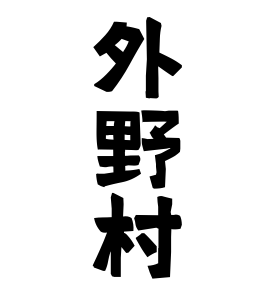 外野村