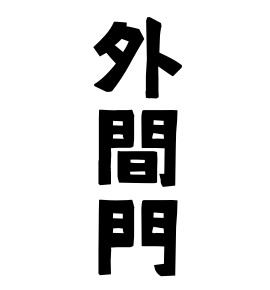 外間門