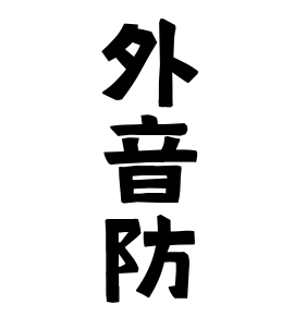 外音防