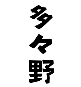 多々野