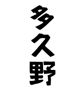 多久野