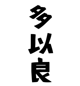 多以良