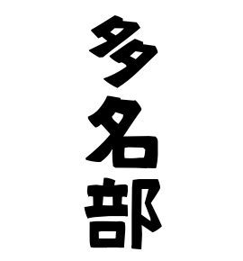 多名部