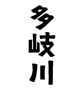 多岐川