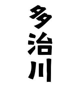 多治川