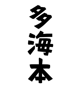 多海本