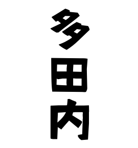 多田内
