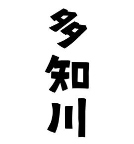 多知川