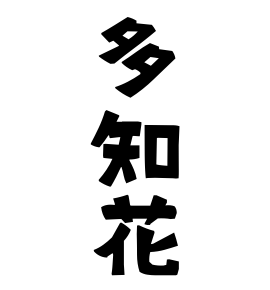 多知花