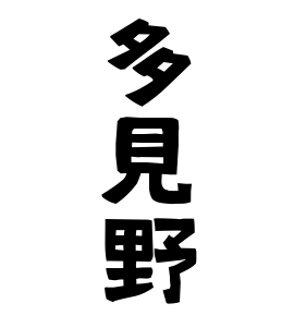 多見野
