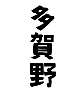 多賀野