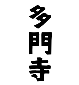 多門寺