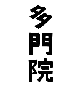 多門院