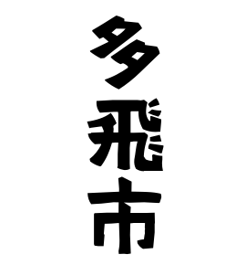 多飛市